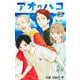 アオのハコ 18(ジャンプコミックス) [コミック]