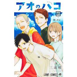 アオのハコ 18(ジャンプコミックス) [コミック]
