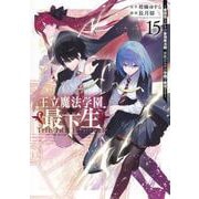 王立魔法学園の最下生 15 ～貧困街上がりの最強魔法師、貴族だらけの学園で無双する～(ヤングジャンプコミックス) [コミック]