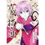 吉原の描き虫 1(ヤングジャンプコミックス) [コミック]