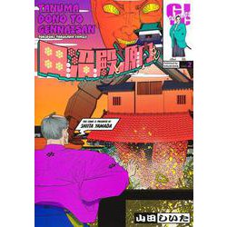 田沼殿と源内さん～ときどき徳川ファミリー～ 2(ヤングジャンプコミックス) [コミック]