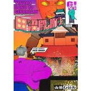 田沼殿と源内さん～ときどき徳川ファミリー～ 2(ヤングジャンプコミックス) [コミック]