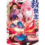 救世主《メシア》 5 ～異世界を救った元勇者が魔物のあふれる現実世界を無双する～(ヤングジャンプコミックス) [コミック]