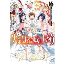 失業賢者の成り上がり～嫌われた才能は世界最強でした～ 16(ヤングジャンプコミックス) [コミック]