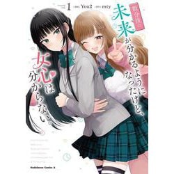 数分後の未来が分かるようになったけど、女心は分からない。（1）<1>(角川コミックス・エース) [コミック]