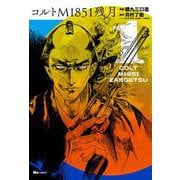 コルトM1851残月　1<1>(ヒューコミックス) [コミック]