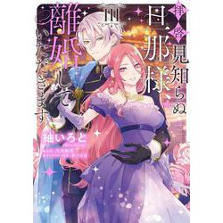 拝啓見知らぬ旦那様、離婚していただきます III<3>(フロース　コミック) [コミック]