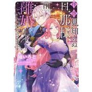 拝啓見知らぬ旦那様、離婚していただきます III<3>(フロース　コミック) [コミック]