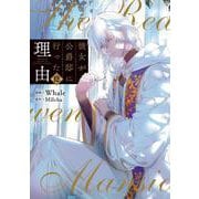 彼女が公爵邸に行った理由　12<12>(フロース　コミック) [コミック]