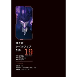美品！俺だけレベルアップな件 19巻セット　漫画　全巻　アニメ　バラ売り不可 俺だけレベルアップな件 19」DUBU（REDICESTUDIO） [MFC] - KADOKAWA