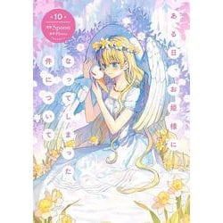 ある日、お姫様になってしまった件について　10<10>(フロース　コミック) [コミック]