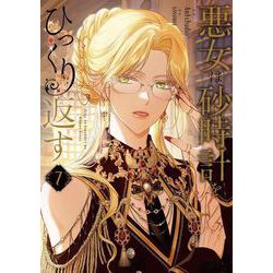 悪女は砂時計をひっくり返す ７<7>(フロース　コミック) [コミック]