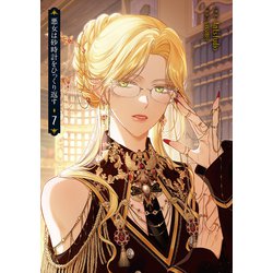 悪女は砂時計をひっくり返す 7巻セット Amazon.co.jp: 悪女は砂時計をひっくり返す 7 (フロース