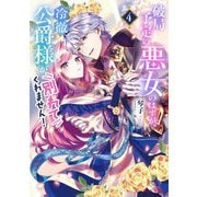 破局予定の悪女のはずが、冷徹公爵様が別れてくれません!〈4〉(ビーズログ文庫) [文庫]