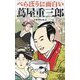 べらぼうに面白い蔦屋重三郎 [新書]