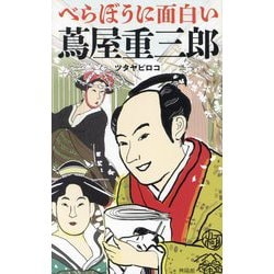 べらぼうに面白い蔦屋重三郎 [新書]