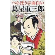 べらぼうに面白い蔦屋重三郎 [新書]