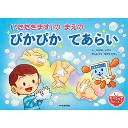 いただきます!のまえのぴかぴかてあらい(たべるってたのしい!) [絵本]