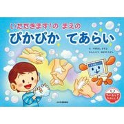 いただきます!のまえのぴかぴかてあらい(たべるってたのしい!) [絵本]