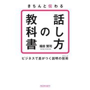 きちんと伝わる「話し方の教科書」―ビジネスで差がつく説明の技術 [単行本]