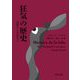 狂気の歴史―古代から今日まで [単行本]