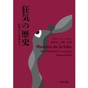 狂気の歴史―古代から今日まで [単行本]