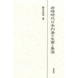 岩宿時代日本列島の生業と集落 [単行本]