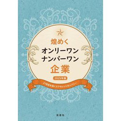 煌めくオンリーワン・ナンバーワン企業〈2025年版〉―21世紀を拓くエクセレントカンパニー [単行本]