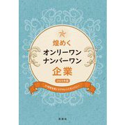 煌めくオンリーワン・ナンバーワン企業〈2025年版〉―21世紀を拓くエクセレントカンパニー [単行本]