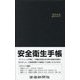 安全衛生手帳〈2025〉 [単行本]