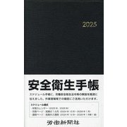 安全衛生手帳〈2025〉 [単行本]