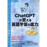 ChatGPTが変える英語学習の底力 -- プロンプトひとつで手に入る理想のレッスン(底力シリーズ) [単行本]