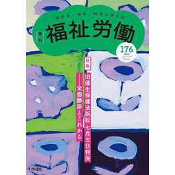 季刊　福祉労働176号　特集：旧優生保護法訴訟7月3日判決――全面勝訴とこれから [全集叢書]