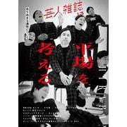 芸人雑誌volume.13 [単行本]