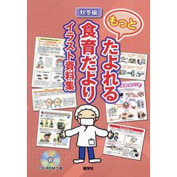 もっとたよれる食育だよりイラスト資料集 秋冬編 [単行本]