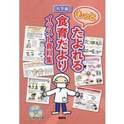 もっとたよれる食育だよりイラスト資料集 秋冬編 [単行本]