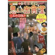 年末年始思い出食堂　三太の奇跡♪(ぐる漫) [コミック]