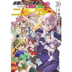 自重しない元勇者の強くて楽しいニューゲーム 20(ヤングジャンプコミックス) [コミック]