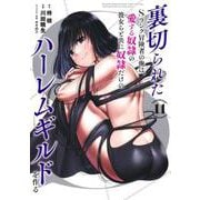 裏切られたSランク冒険者の俺は、愛する奴隷の彼女らと共に奴隷だけのハーレムギルドを作る 11(ヤングジャンプコミックス) [コミック]