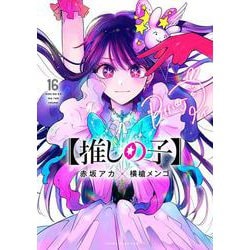 【推しの子】 16(ヤングジャンプコミックス) [コミック]