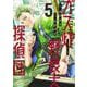 ガス灯野良犬探偵団 5(ヤングジャンプコミックス) [コミック]
