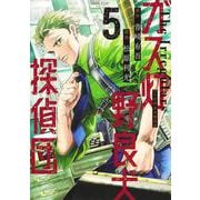 ガス灯野良犬探偵団 5(ヤングジャンプコミックス) [コミック]