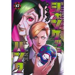 ジャンケットバンク 17(ヤングジャンプコミックス) [コミック]