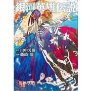 銀河英雄伝説 31(ヤングジャンプコミックス) [コミック]