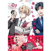 家入くんが人間じゃない　01<1> [コミック]