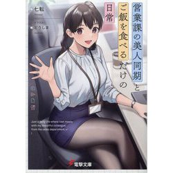 営業課の美人同期とご飯を食べるだけの日常(電撃文庫) [文庫]