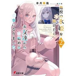 他校の氷姫を助けたら、お友達から始める事になりました〈2〉(電撃文庫) [文庫]