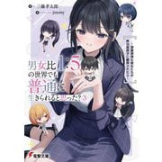 男女比1:5の世界でも普通に生きられると思った?〈3〉―激重感情な彼女たちが無自覚男子に翻弄されたら(電撃文庫) [文庫]