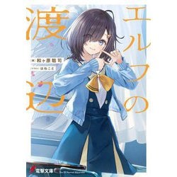 エルフの渡辺(電撃文庫) [文庫]
