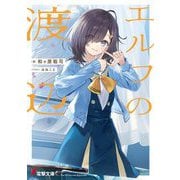 エルフの渡辺(電撃文庫) [文庫]